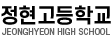 정현고등학교
