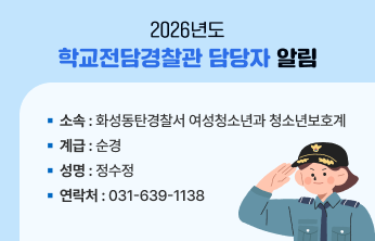 2026년도 학교전담경찰관 담당자 알림