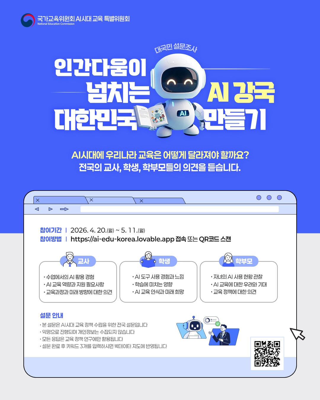 AI시개 교육의 방향 설문조사