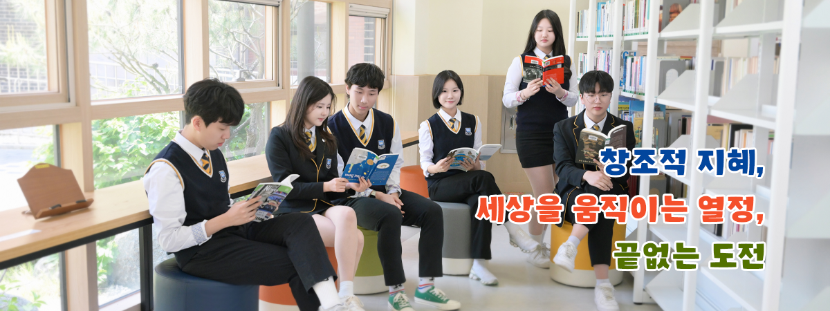 창조적 지혜, 세상을 움직이는 열정, 끝없는 도전