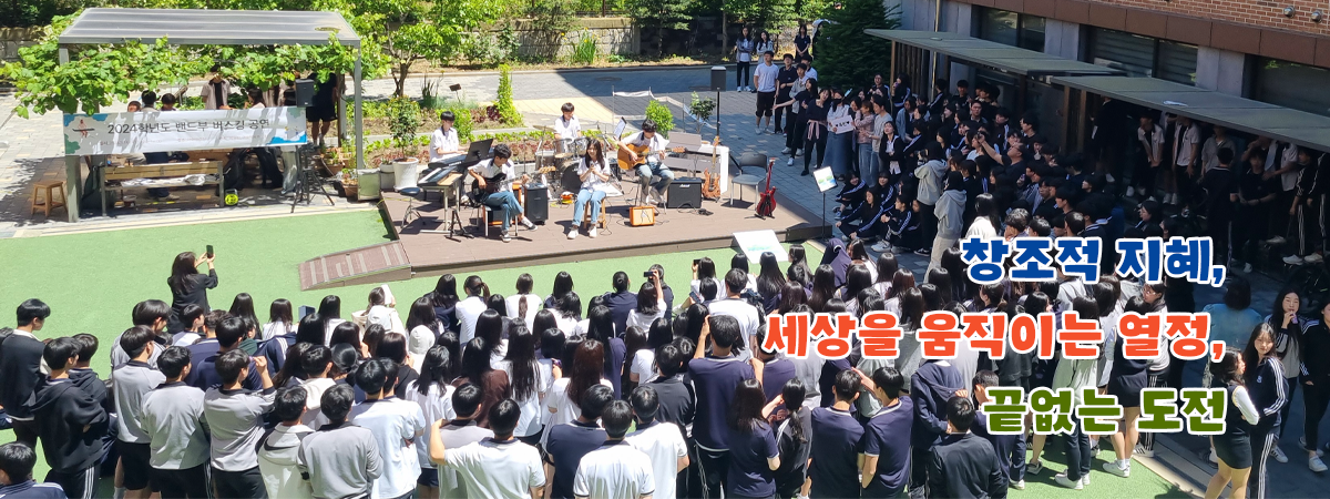 창조적 지혜, 세상을 움직이는 열정, 끝없는 도전